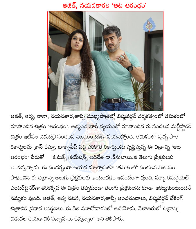 aata arrambam movie,aata arrambam telugu movie,arrambam movie in telugu,arrambam movie telugu title,ajith,nayanthara,rana,aarya,tapsi,vishnu vardhan director movie,aata arrambam telugu movie details  aata arrambam movie, aata arrambam telugu movie, arrambam movie in telugu, arrambam movie telugu title, ajith, nayanthara, rana, aarya, tapsi, vishnu vardhan director movie, aata arrambam telugu movie details